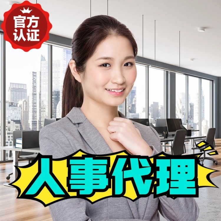 内蒙古人事代理