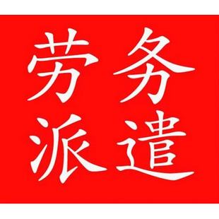 内蒙古佛山劳务派遣