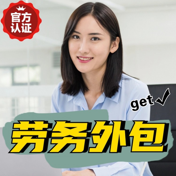 内蒙古番禺劳务派遣 番禺劳动力派遣公司 番禺派遣劳务公司